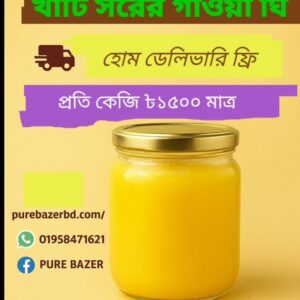 দেশি ঘি 0.5 Litter